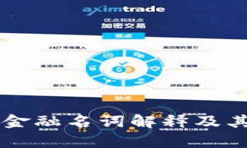 区块链供应链金融名词解释及其应用深度解析