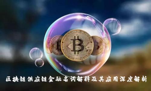 区块链供应链金融名词解释及其应用深度解析