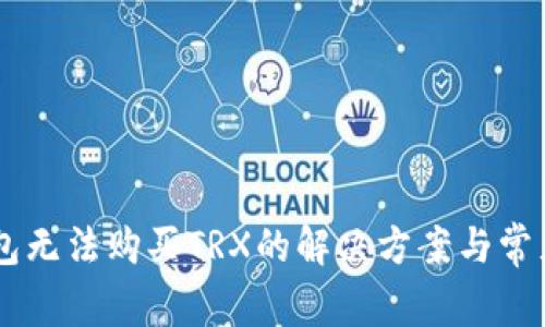 IM钱包无法购买TRX的解决方案与常见问题