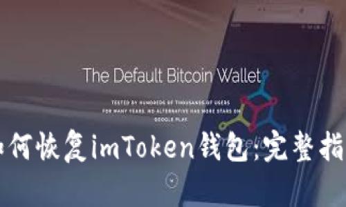如何恢复imToken钱包：完整指南