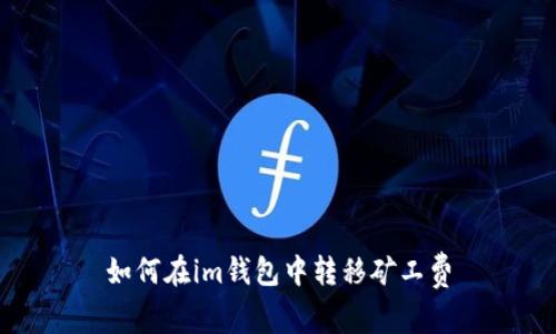 如何在im钱包中转移矿工费