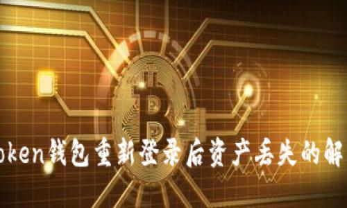 : imToken钱包重新登录后资产丢失的解决方案