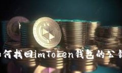 如何找回imToken钱包的公钥