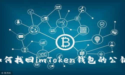 如何找回imToken钱包的公钥？