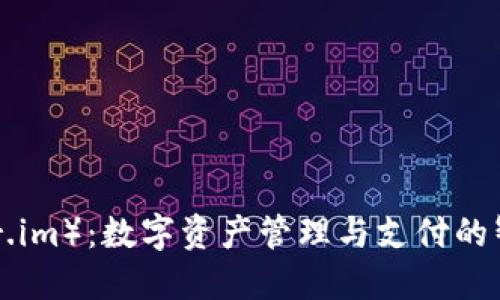 花花钱包（fir.im）：数字资产管理与支付的智能解决方案