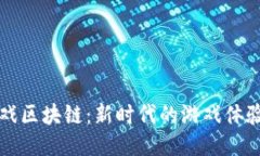 水浒英雄游戏区块链：新