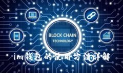 im钱包的使用方法详解