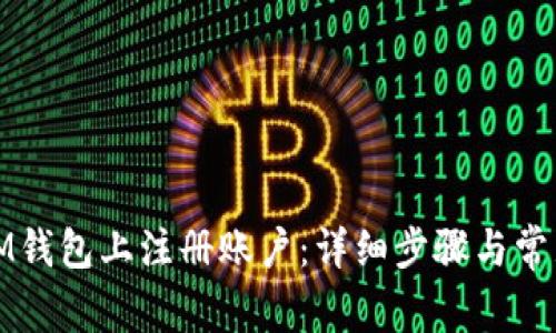 : 如何在IM钱包上注册账户：详细步骤与常见问题解析