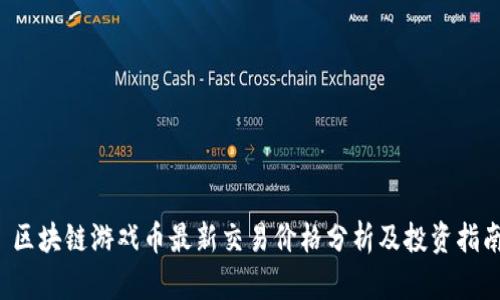  区块链游戏币最新交易价格分析及投资指南