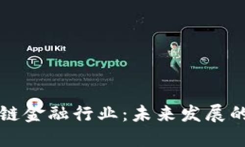 互联网区块链金融行业：未来发展的机遇与挑战