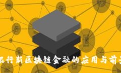 :工商银行新区块链金融的