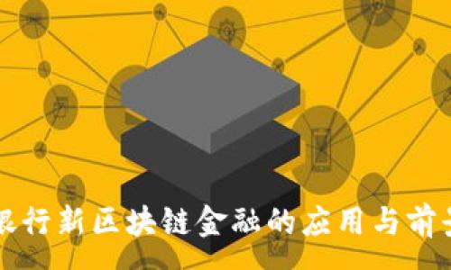 :

工商银行新区块链金融的应用与前景分析