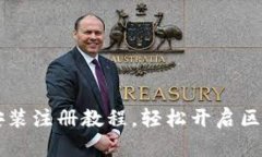 IM钱包安装注册教程，轻松