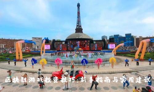 区块链游戏投资技巧：新手指南与实用建议