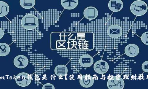 imToken钱包是什么？使用指南与投资理财技巧
