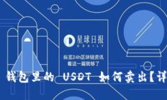: imToken 钱包里的 USDT 如何