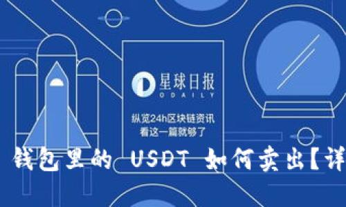 : imToken 钱包里的 USDT 如何卖出？详细操作指南