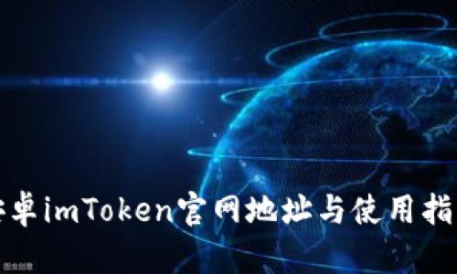 安卓imToken官网地址与使用指南