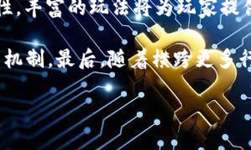 baioti区块链农耕游戏推荐：开启你的虚拟农场之旅/baioti

区块链游戏, 农耕游戏, NFT, 数字资产/guanjianci

随着区块链技术的不断发展，越来越多的游戏开始涌现出来。区块链农耕游戏因其独特的玩法和经济模式，引起了许多玩家的关注。这类游戏通常结合了现代农业与加密货币，玩家不仅可以体验农场管理的乐趣，还能通过游戏资产的交易获得收益。本文将详细探讨当前市场上热门的区块链农耕游戏，分析它们的特点、玩法以及如何进入这个新兴的虚拟世界。

在谈论这些游戏之前，我们先了解一下区块链农耕游戏的基本概念。区块链农耕游戏是基于区块链技术开发的游戏，玩家可以在游戏中种植作物、养殖动物、建造农场，并通过各种活动获取虚拟资产。这些资产通常以NFT（非同质化代币）的形式存在，玩家可以通过交易这些资产来实现盈利，或平台的代币进行买卖交易。

以下是一些热门的区块链农耕游戏，玩家可以通过它们深入了解这个领域，并享受农耕的乐趣。

1. Axie Infinity
虽然Axie Infinity的核心玩法以宠物对战为主，但它同时也引入了农耕元素。玩家需要通过种植和培育资源，打造自己的虚拟生态系统。Axie Infinity的特点在于其丰富的生态系统，玩家可以通过买卖Axie（可爱的小生物）和植物、土地等资产，来提高自己的收益。

在游戏中，玩家不仅能养成自己喜欢的Axie，还能通过参加战斗获取经验和收益。Axie Infinity的成功，在很大程度上要归功于它为玩家提供了一个变现的机会，许多玩家通过游戏获取了可观的收入。

2. My Neighbor Alice
My Neighbor Alice是一款面向更广泛用户群体的农耕游戏。与许多传统的农耕模拟游戏类似，玩家在这个游戏中可以拥有自己的土地，种植作物以及养殖动物。这款游戏的独特之处在于它鼓励社交互动，玩家可以去访问朋友的土地，与他们交易。

此外，My Neighbor Alice还通过NFT的方式，提供了多样化的游戏资产。玩家可以通过参与一些社区活动来获得这些资产，而资产的价值会随着游戏的流行而波动。My Neighbor Alice不仅只是一款游戏，也希望能够成为一个让玩家之间互动的社区。

3. Farmers World
Farmers World是一个结合了农耕与战斗元素的3D游戏。在这个游戏中，玩家可以通过种植、收获作物，或者通过战斗来获得资源。游戏设计注重经济模型，玩家通过生产获得的资源能够在市场上出售，从中获取收益。

Farmers World的资产都是基于区块链的NFT，保证了它们的唯一性和价值。此外，玩家还可以通过不断扩展自己的农场，提升资产的价值。在这个游戏中，策略与管理将直接影响玩家的收益，因此需要玩家通过细致的规划来实现可持续的经济增长。

4. Plant vs Undead
Plant vs Undead是一款结合了塔防玩法的农耕游戏。玩家需要种植不同类型的植物来抵御僵尸的进攻，同时还要通过收集资源来提升植物的能力。游戏中植物的稀缺性和战斗力也都通过NFT的形式实现。

此外，Plant vs Undead还为玩家提供了收益机会，玩家可以通过参与游戏的经济活动来进行投资和获利。整个游戏设计上强调了玩家的策略思维与市场经济的变动，给玩家带来了丰富的交互体验。

5. CryptoKitties
虽然CryptoKitties主要是一个养猫游戏，但玩家之间的交易、繁殖功能也让它具备了农耕元素。玩家可以通过繁殖独特的猫咪获得NFT，每只猫咪都有其独特的基因和外观特征。这使得CryptoKitties在虚拟资产交易中占有一席之地，很多玩家利用这一点来获取收益。

CryptoKitties在市场上的成功也推动了NFT的大规模推广，为后续的农耕类游戏打下了基础。其独特的经济模式以及玩家之间的市场交互，使得它成为区块链游戏中的一颗明珠。

常见问题解答

1. 区块链农耕游戏的主要特点是什么？
区块链农耕游戏与传统农耕游戏之间的主要区别来自于其经济模式和资产管理。一方面，这些游戏采用区块链技术，所有的游戏内资产都以NFT的形式存在，玩家可以真正拥有自己的虚拟资产。另一方面，游戏的经济模型往往更加复杂，玩家不仅仅是在赚取游戏中的虚拟货币，还可以通过交易和投资来实现盈利。

通过NFT，玩家可以把自己在游戏中获得的农作物、土地、动物等资产转变为实际的经济收益。此外，许多区块链农耕游戏也注重社交互动，玩家可以通过与其他玩家的互动来获取更多的资源和资产。这样的社交机制推动了游戏内经济的繁荣，使得玩家参与的热情更加高涨。

2. 如何开始玩区块链农耕游戏？
首先，玩家需要有一个适合管理区块链资产的钱包，如MetaMask等。安装完钱包后，用户可以将其与所选择的游戏连接。通常，在开始玩之前，用户需要购买一些加密货币（如ETH、BNB等）作为游戏内的初始资本。

其次，玩家可以选择具体的农耕游戏并进行注册。很多游戏会在官网上有详细的玩家指导，帮助新手快速上手。在选择游戏时，玩家需要考虑游戏的社区活跃度、开发团队、经济模型等因素，这些都会影响未来的游戏体验和投资回报。

再次，玩家可以通过参与游戏内的活动来获取资源或资产，比如种植作物或参与战斗。随着游戏的深入，玩家需要不断提升自己的农场管理能力，与其他玩家合作或竞争。这种互动可以为玩家带来更多的乐趣，也能够促进游戏的经济增长。

3. 如何在区块链农耕游戏中获利？
在区块链农耕游戏中获利的方式多种多样，主要包括以下几种：一是通过种植和养殖获得虚拟资产，并在市场中出售。这涵盖了许多农耕游戏的核心元素，玩家需要通过合理的时间安排和资源管理来提高资产的价值。

二是通过参与游戏的经济活动（如打击敌对角色、完成任务等）来获得奖励。这些奖励可以是游戏内的货币或其他稀有的NFT资产。三是通过重要的决策与策略调整，玩家可以提前布局市场，追踪趋势，利用资源交易的机会来实现盈利。

最后，很多区块链农耕游戏都设有对应的代币，这些代币能够在区块链交易所中进行交易。玩家可以通过购买和持有代币，等待其增值后出售。此外，参与社区的治理、投票机制等，也可以为玩家带来额外的投资回报。

4. 区块链农耕游戏的安全性如何？
区块链农耕游戏的安全性问题主要体现在玩家资产的保护和数据的安全上。由于这些游戏运行在区块链网络上，因此一旦资产被盗或丢失，追踪和追回会变得相对困难。玩家需要选用安全系数高的钱包进行资产管理，并保持私钥的安全，绝不要与任何人分享。

为确保交易的安全性，用户在游戏中选择交易平台时，要选择知名且有良好声誉的市场平台。定期检查游戏的更新与社区公告，能有效避免由于游戏漏洞而导致的资产损失。很多区块链农耕游戏都会与专业的安全团队合作，定期进行安全审计，玩家也需要关注这些信息。

5. 区块链农耕游戏的未来发展趋势如何？
区块链农耕游戏的未来发展趋势主要体现在技术落地与市场需求的双向推动上。随着区块链技术的不断进步，许多农耕游戏将会更加注重游戏内经济的深度与复杂性，丰富的玩法将为玩家提供更加完美的体验。

在市场需求方面，越来越多的玩家对NFT和虚拟经济产生浓厚的兴趣，推动了区块链农耕游戏的参与度。开发者也会依据玩家的反馈来游戏，推出更具吸引力的玩法与机制。最后，随着横跨更多行业的整合，区块链农耕游戏的生态系统也会变得越来越丰富，吸引了来自不同领域的投资与参与。

综合来看，区块链农耕游戏不仅仅是一个虚拟娱乐场，更多的是一个结合娱乐与投资的新领域，未来的发展空间广阔，值得期待。