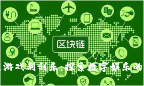 区块链游戏刮刮乐：探索数字娱乐的新潮流