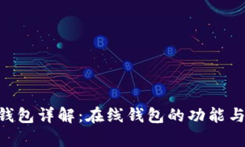 : imToken钱包详解：在线钱包的功能与安全性分析