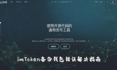 imToken备份钱包错误解决指