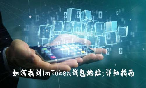 如何找到imToken钱包地址：详细指南