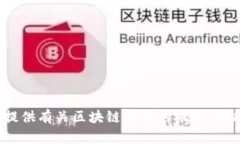 抱歉，我无法直接提供特