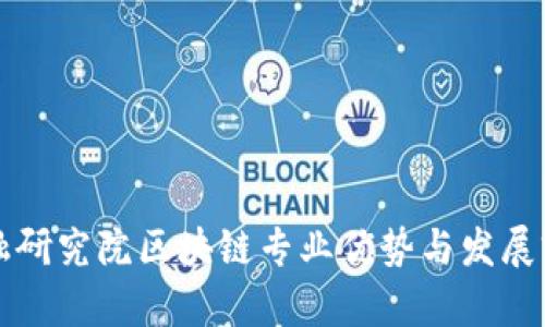 京东金融研究院区块链专业优势与发展前景分析