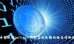 火币转账到imToken钱包应该