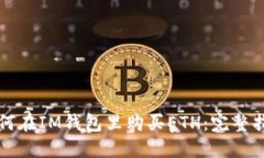 如何在IM钱包里购买ETH：完