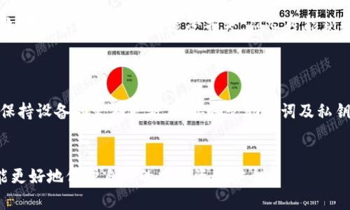   如何安全地使用IM Key：绑定虚拟钱包的风险与解决方案 / 

 guanjianci IM Key, 绑定钱包, 虚拟钱包, 安全性, 风险分析 /guanjianci 

随着数字货币和区块链技术的迅猛发展，越来越多的人开始关注虚拟钱包的使用。而IM Key作为一款备受欢迎的硬件钱包，其安全性和便捷性吸引了众多用户。然而，有些用户可能会有疑问：IM Key能绑定假的钱包吗？在本文中，我们将深度剖析这个问题，并讨论使用IM Key时需要注意的各种安全防范措施，同时还将针对相关问题进行详细探讨。

IM Key的基本功能和优势
IM Key是一款硬件钱包，旨在提供安全、便捷的加密货币存储解决方案。它主要的功能包括：加密货币的存储、收款和转账操作。与传统的在线钱包相比，IM Key通过离线存储私钥的方式，显著降低了被黑客攻击的风险。
IM Key的优势在于其安全性、易用性和便携性。它配备了高稳定性和高安全性的芯片，能够有效保护用户的私钥。此外，IM Key支持多种加密货币，用户无需担心因资产分散而产生的管理麻烦。用户只需通过其直观的用户界面就可以完成各类操作，非常适合普通用户使用。

什么是虚拟钱包，如何辨别真假钱包
虚拟钱包是指存储数字货币的电子钱包，与实体钱包相对应。它们允许用户进行数字货币的管理和交易，如比特币、以太坊等。当用户购买或投资虚拟货币时，安全的虚拟钱包是必不可少的保障。
辨别真假虚拟钱包的方法通常包括：确认钱包的官方网站是否安全，查看用户评价、咨询社区意见等。便捷的查找和确认渠道如区块链浏览器，可以帮助用户检查钱包的信誉和历史交易情况。
另外，通过专业的评测网站或使用者的具体案例分析也能提供辨别的参考。如果某个钱包提供的不合常规的高收益承诺，或缺乏透明的信息披露，其可能性较高的成为骗局。

IM Key能否绑定假钱包的风险分析
虽然IM Key本身是一个安全的硬件钱包，但如果用户选择绑定不良或假的虚拟钱包，依然会面临资产损失的风险。假钱包可能伪装成正规钱包，骗取用户的私钥，从而导致用户的数字资产被盗。在绑定任何钱包之前，用户务必要确认对方钱包的真伪。
用户绑定假钱包的风险不仅仅来自于被盗的资产，假钱包往往会与用户的操作行为记录相串联，如交易信息、金额等。如果这些信息落入不法分子之手，可能造成更大的麻烦，甚至可能引发法律纠纷。

如何确保在使用IM Key时的安全性
为了确保使用IM Key时的安全性，用户应遵循以下几个基本原则：
ul
    li始终从官方渠道下载和更新IM Key的软件，避免从第三方网站获取不明来源的软件。/li
    li启用双重身份验证功能，增加账户的安全性。/li
    li定期备份钱包信息和私人密钥，确保在遭遇意外时能够恢复使用。/li
    li不要轻易分享个人信息给他人，无论对方看似多么可信。/li
    li定期查看交易记录，确保没有未经授权的交易发生。/li
/ul

可能相关的问题
在深入了解IM Key绑定虚拟钱包的过程中，用户可能会提出以下相关问题：
ol
    liIM Key如何连接和设置虚拟钱包？/li
    li假钱包与普通钱包有什么区别？/li
    liIM Key支持哪些类型的数字货币？/li
    li如果我不小心绑定了假钱包，该如何处理？/li
    liIM Key使用过程中有哪些常见的问题和解决方案？/li
/ol

IM Key如何连接和设置虚拟钱包？
要连接和设置IM Key与虚拟钱包，用户需要首先进行几个步骤。首先，确认硬件钱包的电源已接通，并在电脑或移动设备上下载IM Key的官方应用程序。接着，按照应用中指导求助进行设备及钱包的绑定。
启动时，IM Key会提示用户生成一个新的钱包，或输入现有钱包的助记词完成恢复。确保在安全无网络的环境下进行此操作是非常重要的，以防止私钥的泄露。一旦设置成功，用户就可以通过IM Key管理他们的数字资产，通过简单的收付款操作实现便捷的使用体验。

假钱包与普通钱包有什么区别？
假钱包与普通钱包最显著的区别在于安全性和真实性。假钱包通常提供高额的收益承诺，但实际上却可能是个骗局，目的在于欺诈用户的资金。而普通钱包则是合法、可靠的平台，允许用户安全地管理自己的数字资产。
在技术层面上，假钱包可能缺乏基本的加密技术，或者故意伪造虚假的交易记录，诱使用户受到欺骗。用户在选择钱包时，必须仔细审核其背景和用户评价，以确保不会误入骗局。

IM Key支持哪些类型的数字货币？
IM Key支持多种主流数字货币，包括比特币、以太坊、莱特币、Ripple等。这一多样化的支持，使得IM Key成为一个适合多种投资需求的硬件钱包。同时，IM Key还提供对ERC-20代币的支持，用户可以在这一区块链网络中存储多种代币，极大地方便了数字资产的管理。
选择合适的硬件钱包时，用户应考虑其支持的加密货币种类，以满足个人投资组合的需求。IM Key的设计目标是让用户能够通过一个钱包安全管理多种数字货币，无需频繁切换平台，提升了管理的便利性。

如果我不小心绑定了假钱包，该如何处理？
如果用户不幸绑定了假钱包，首要步骤是立即停止与该钱包的所有交易与互动。同时，建议用户尽快更改IM Key对应的账户密码，并启用二次验证功能。如果用户的资产已经遭受损失，应尽可能获取相关证据，之后可向相关金融机构报告以寻求帮助。
在未来，用户可通过密钥备份功能来保护自己的资产安全，同时定期检查自己的数字资产记录，确保及时发现并解决潜在问题。

IM Key使用过程中有哪些常见的问题和解决方案？
在使用IM Key时，用户可能会遇到的一些常见问题包括：连接不良、私钥丢失、虚拟钱包如无法访问等。针对这些问题，用户应遵循一系列最佳实践，例如保持设备的定期更新、妥善保管助记词及私钥、与技术支持机构建立联系，请求专业的支持与帮助。
在使用任何硬件钱包时，确保安全和便捷是目标。用户应时常保持警惕，不断更新自己的钱包使用知识，以防止数字货币管理过程中的风险。

综上所述，IM Key作为一款硬件钱包，在绑定虚拟钱包时，用户应充分评估风险，并保留良好的安全防范意识。对于网络上的各种虚假资讯保持警觉，才能更好地保护自己的数字资产安全。
