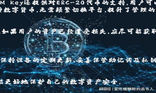   如何安全地使用IM Key：绑定虚拟钱包的风险与解决方案 / 

 guanjianci IM Key, 绑定钱包, 虚拟钱包, 安全性, 风险分析 /guanjianci 

随着数字货币和区块链技术的迅猛发展，越来越多的人开始关注虚拟钱包的使用。而IM Key作为一款备受欢迎的硬件钱包，其安全性和便捷性吸引了众多用户。然而，有些用户可能会有疑问：IM Key能绑定假的钱包吗？在本文中，我们将深度剖析这个问题，并讨论使用IM Key时需要注意的各种安全防范措施，同时还将针对相关问题进行详细探讨。

IM Key的基本功能和优势
IM Key是一款硬件钱包，旨在提供安全、便捷的加密货币存储解决方案。它主要的功能包括：加密货币的存储、收款和转账操作。与传统的在线钱包相比，IM Key通过离线存储私钥的方式，显著降低了被黑客攻击的风险。
IM Key的优势在于其安全性、易用性和便携性。它配备了高稳定性和高安全性的芯片，能够有效保护用户的私钥。此外，IM Key支持多种加密货币，用户无需担心因资产分散而产生的管理麻烦。用户只需通过其直观的用户界面就可以完成各类操作，非常适合普通用户使用。

什么是虚拟钱包，如何辨别真假钱包
虚拟钱包是指存储数字货币的电子钱包，与实体钱包相对应。它们允许用户进行数字货币的管理和交易，如比特币、以太坊等。当用户购买或投资虚拟货币时，安全的虚拟钱包是必不可少的保障。
辨别真假虚拟钱包的方法通常包括：确认钱包的官方网站是否安全，查看用户评价、咨询社区意见等。便捷的查找和确认渠道如区块链浏览器，可以帮助用户检查钱包的信誉和历史交易情况。
另外，通过专业的评测网站或使用者的具体案例分析也能提供辨别的参考。如果某个钱包提供的不合常规的高收益承诺，或缺乏透明的信息披露，其可能性较高的成为骗局。

IM Key能否绑定假钱包的风险分析
虽然IM Key本身是一个安全的硬件钱包，但如果用户选择绑定不良或假的虚拟钱包，依然会面临资产损失的风险。假钱包可能伪装成正规钱包，骗取用户的私钥，从而导致用户的数字资产被盗。在绑定任何钱包之前，用户务必要确认对方钱包的真伪。
用户绑定假钱包的风险不仅仅来自于被盗的资产，假钱包往往会与用户的操作行为记录相串联，如交易信息、金额等。如果这些信息落入不法分子之手，可能造成更大的麻烦，甚至可能引发法律纠纷。

如何确保在使用IM Key时的安全性
为了确保使用IM Key时的安全性，用户应遵循以下几个基本原则：
ul
    li始终从官方渠道下载和更新IM Key的软件，避免从第三方网站获取不明来源的软件。/li
    li启用双重身份验证功能，增加账户的安全性。/li
    li定期备份钱包信息和私人密钥，确保在遭遇意外时能够恢复使用。/li
    li不要轻易分享个人信息给他人，无论对方看似多么可信。/li
    li定期查看交易记录，确保没有未经授权的交易发生。/li
/ul

可能相关的问题
在深入了解IM Key绑定虚拟钱包的过程中，用户可能会提出以下相关问题：
ol
    liIM Key如何连接和设置虚拟钱包？/li
    li假钱包与普通钱包有什么区别？/li
    liIM Key支持哪些类型的数字货币？/li
    li如果我不小心绑定了假钱包，该如何处理？/li
    liIM Key使用过程中有哪些常见的问题和解决方案？/li
/ol

IM Key如何连接和设置虚拟钱包？
要连接和设置IM Key与虚拟钱包，用户需要首先进行几个步骤。首先，确认硬件钱包的电源已接通，并在电脑或移动设备上下载IM Key的官方应用程序。接着，按照应用中指导求助进行设备及钱包的绑定。
启动时，IM Key会提示用户生成一个新的钱包，或输入现有钱包的助记词完成恢复。确保在安全无网络的环境下进行此操作是非常重要的，以防止私钥的泄露。一旦设置成功，用户就可以通过IM Key管理他们的数字资产，通过简单的收付款操作实现便捷的使用体验。

假钱包与普通钱包有什么区别？
假钱包与普通钱包最显著的区别在于安全性和真实性。假钱包通常提供高额的收益承诺，但实际上却可能是个骗局，目的在于欺诈用户的资金。而普通钱包则是合法、可靠的平台，允许用户安全地管理自己的数字资产。
在技术层面上，假钱包可能缺乏基本的加密技术，或者故意伪造虚假的交易记录，诱使用户受到欺骗。用户在选择钱包时，必须仔细审核其背景和用户评价，以确保不会误入骗局。

IM Key支持哪些类型的数字货币？
IM Key支持多种主流数字货币，包括比特币、以太坊、莱特币、Ripple等。这一多样化的支持，使得IM Key成为一个适合多种投资需求的硬件钱包。同时，IM Key还提供对ERC-20代币的支持，用户可以在这一区块链网络中存储多种代币，极大地方便了数字资产的管理。
选择合适的硬件钱包时，用户应考虑其支持的加密货币种类，以满足个人投资组合的需求。IM Key的设计目标是让用户能够通过一个钱包安全管理多种数字货币，无需频繁切换平台，提升了管理的便利性。

如果我不小心绑定了假钱包，该如何处理？
如果用户不幸绑定了假钱包，首要步骤是立即停止与该钱包的所有交易与互动。同时，建议用户尽快更改IM Key对应的账户密码，并启用二次验证功能。如果用户的资产已经遭受损失，应尽可能获取相关证据，之后可向相关金融机构报告以寻求帮助。
在未来，用户可通过密钥备份功能来保护自己的资产安全，同时定期检查自己的数字资产记录，确保及时发现并解决潜在问题。

IM Key使用过程中有哪些常见的问题和解决方案？
在使用IM Key时，用户可能会遇到的一些常见问题包括：连接不良、私钥丢失、虚拟钱包如无法访问等。针对这些问题，用户应遵循一系列最佳实践，例如保持设备的定期更新、妥善保管助记词及私钥、与技术支持机构建立联系，请求专业的支持与帮助。
在使用任何硬件钱包时，确保安全和便捷是目标。用户应时常保持警惕，不断更新自己的钱包使用知识，以防止数字货币管理过程中的风险。

综上所述，IM Key作为一款硬件钱包，在绑定虚拟钱包时，用户应充分评估风险，并保留良好的安全防范意识。对于网络上的各种虚假资讯保持警觉，才能更好地保护自己的数字资产安全。