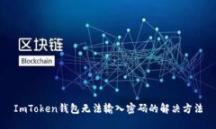 ImToken钱包无法输入密码的