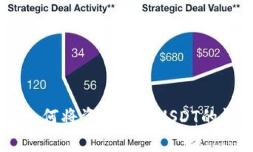IM钱包如何将资金换成USDT的详细指南