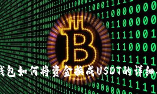IM钱包如何将资金换成USDT的详细指南