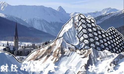 
西南财经的智能金融与区块链发展前景