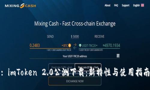 : imToken 2.0公测下载：新特性与使用指南