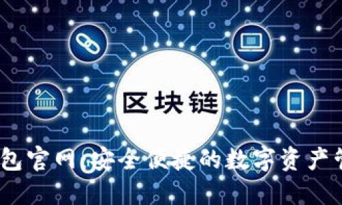 : IM钱包官网：安全便捷的数字资产管理APP