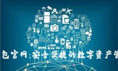 : IM钱包官网：安全便捷的