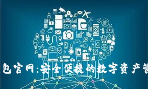 : IM钱包官网：安全便捷的数字资产管理APP