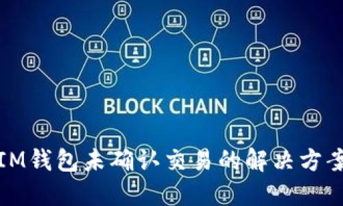 IM钱包未确认交易的解决方案