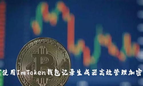 如何使用ImToken钱包记录生成器高效管理加密资产