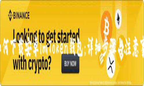  如何下载安卓imToken钱包：详细步骤与注意事项