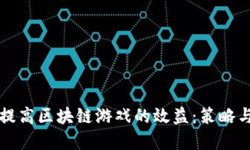 如何提高区块链游戏的效益：策略与实践