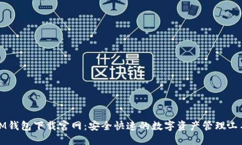 IM钱包下载官网：安全快速的数字资产管理工具