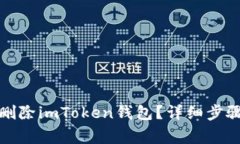 如何安全地删除imToken钱包