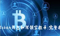 imToken钱包如何领空投币：