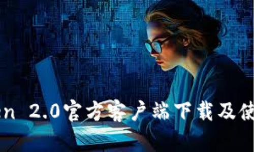 imToken 2.0官方客户端下载及使用指南