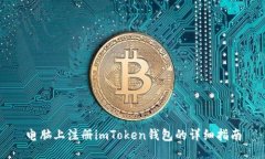电脑上注册imToken钱包的详